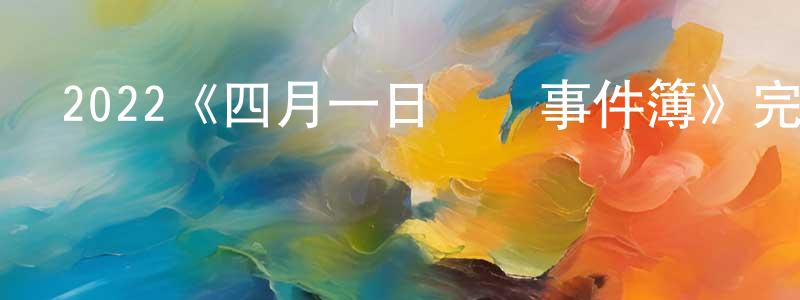 陳四妹的動漫綜藝大全,2022《四月一日靈異事件簿》完整版電影/在線觀看/百度云-美劇天堂